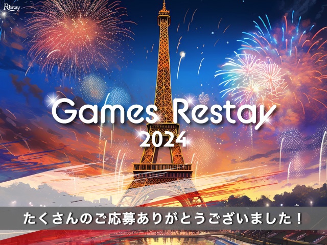 Games Restay 2024！終了